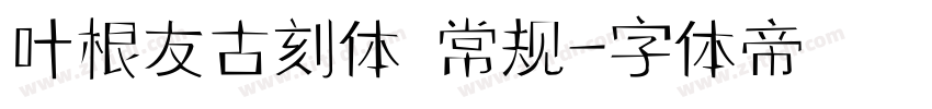 叶根友古刻体 常规字体转换